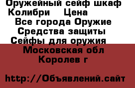 Оружейный сейф(шкаф) Колибри. › Цена ­ 1 490 - Все города Оружие. Средства защиты » Сейфы для оружия   . Московская обл.,Королев г.